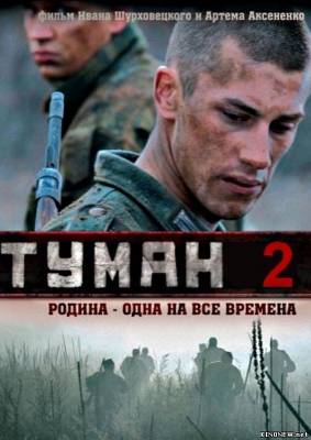 Туман 2 (2012) смотреть онлайн все серии фильма
