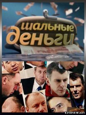 Шальные деньги (2012) смотреть онлайн