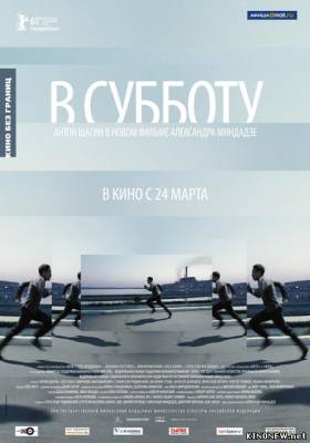В субботу (2011) смотреть онлайн
