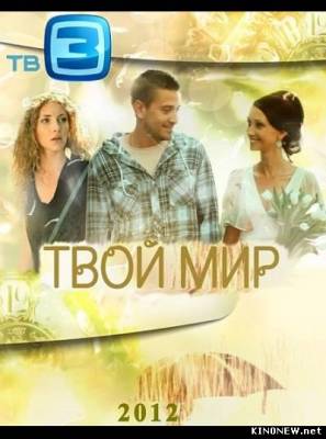 Твой мир (2012) смотреть онлайн все серии