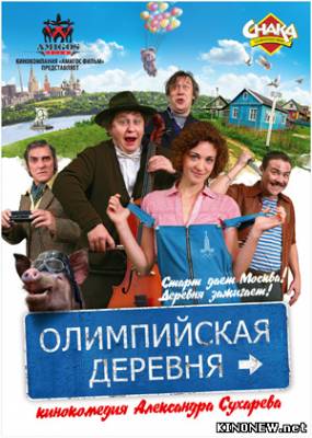 Олимпийская деревня (2012) смотреть фильм онлайн