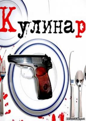 Кулинар (2012) сериал смотреть онлайн (серия 8,9)