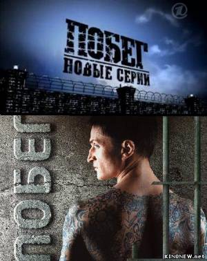 Побег 2 сезон сериал (2012) смотреть онлайн