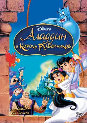 Алладин и король разбойников (1995) смотреть онлайн