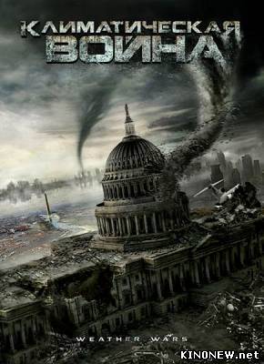 Климатическая война (2011) смотреть онлайн
