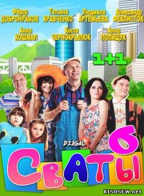Сваты 6 сезон (17, 18 серия) Смотреть сериал онлайн