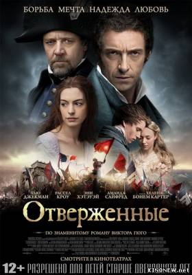 Отверженные (2012) смотреть онлайн