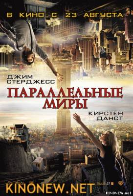 Параллельные миры (2012) смотреть онлайн