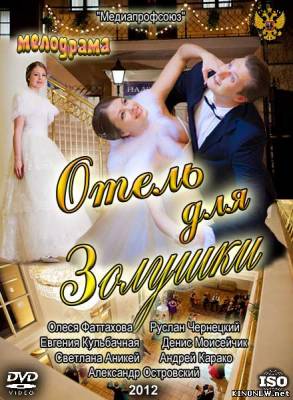 Отель для Золушки (2012) Смотреть фильм онлайн