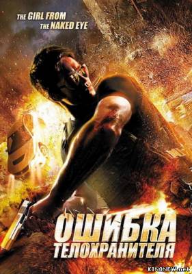 Ошибка телохранителя (2012) смотреть онлайн