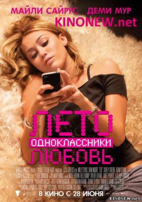 Лето. Одноклассники. Любовь (2012) смотреть фильм онлайн