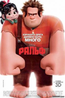 Ральф (2012) смотреть онлайн