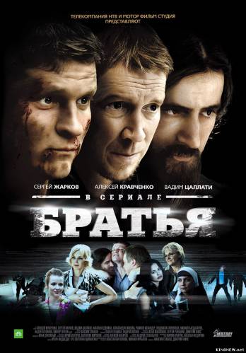 Братья (2012) смотреть онлайн