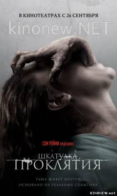 Шкатулка проклятия (2012) смотреть онлайн фильм