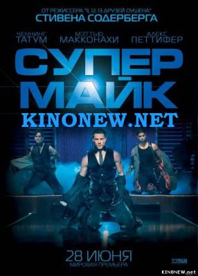 Супер Майк смотреть фильм онлайн
