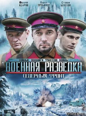 Военная разведка 3. Северный фронт смотреть онлайн