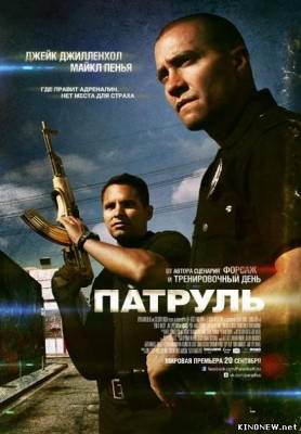 Патруль (2012) смотреть онлайн