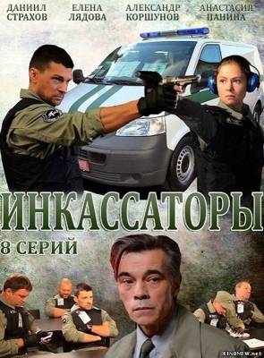 Инкассаторы (2012) Смотреть сериал онлайн
