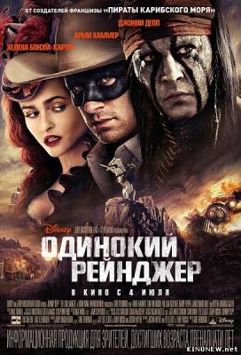 Одинокий рейнджер (2013) смотреть онлайн фильм