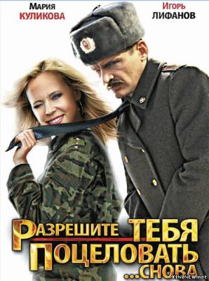 Разрешите тебя поцеловать снова смотреть онлайн