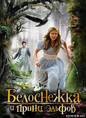 Белоснежка и принц эльфов (2012) смотреть онлайн