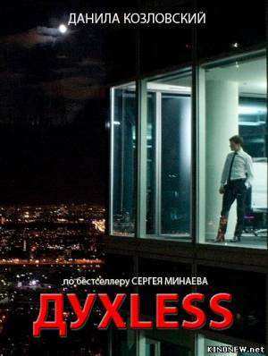 ДухLess смотреть онлайн