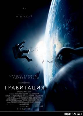 Фильм Гравитация (2013) смотреть онлайн