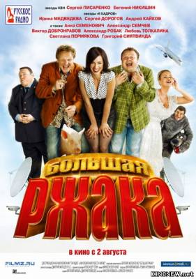 Большая ржака! (2012) смотреть онлайн