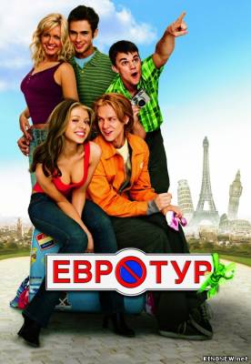 Евротур смотреть онлайн