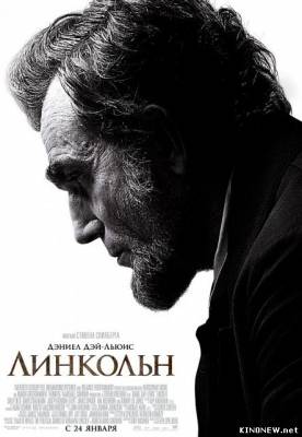 Линкольн (2012) смотреть онлайн