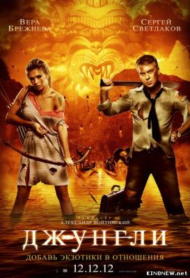 Джунгли (2012) смотреть онлайн