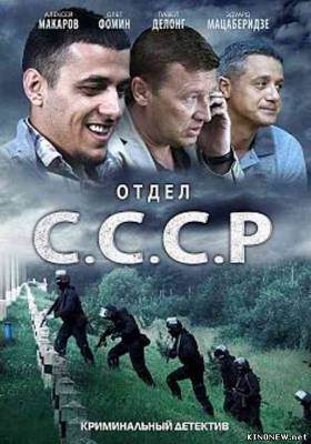 Отдел «С.С.С.Р» (2012) Смотреть онлайн