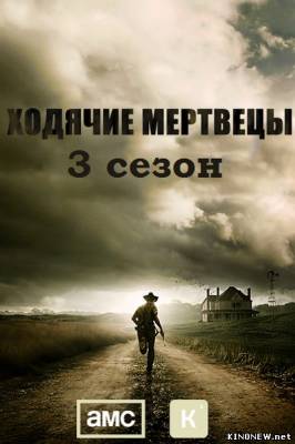 Ходячие мертвецы 3 сезон (16 серия) смотреть онлайн