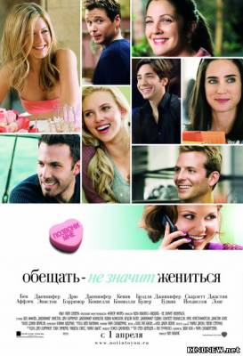 Обещать - не значит жениться смотреть онлайн