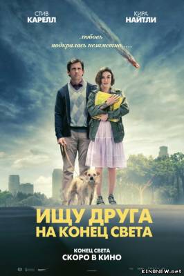 Ищу друга на конец света смотреть онлайн фильм