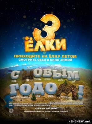 Фильм Ёлки 3 смотреть онлайн