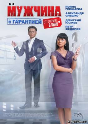 Мужчина с гарантией смотреть онлайн