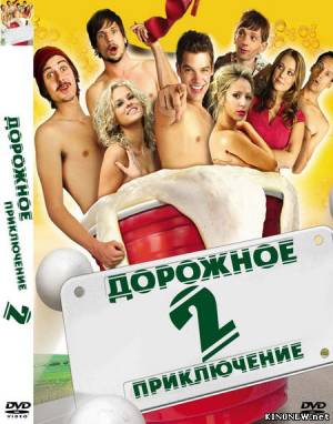 Дорожное приключение 2 смотреть онлайн
