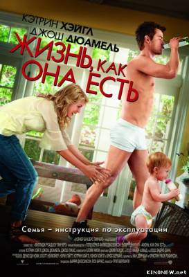 Жизнь, как она есть смотреть онлайн