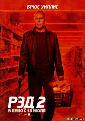 РЭД 2 (2013) смотреть онлайн