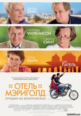 Отель «Мэриголд»: Лучший из экзотических смотреть онлайн