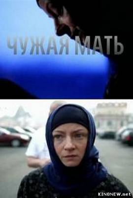 Чужая мать (2012) смотреть онлайн