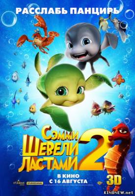 Шевели ластами 2 (2012) смотреть онлайн