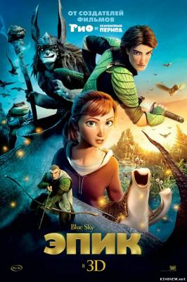 Эпик (2013) смотреть онлайн