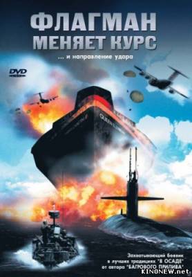 Флагман меняет курс смотреть онлайн