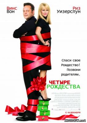 Четыре Рождества смотреть онлайн