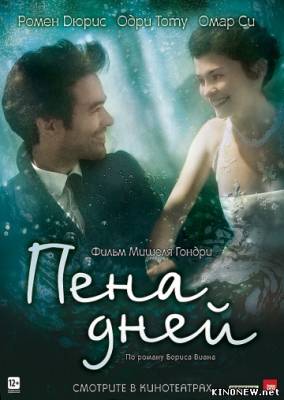 Фильм Пена дней (2013) смотреть онлайн
