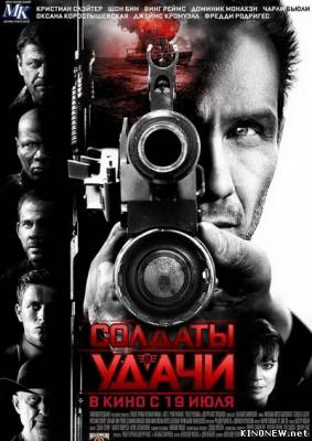 Солдаты удачи (2012) смотреть онлайн