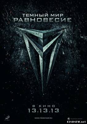 Тёмный мир 2: Равновесие смотреть онлайн