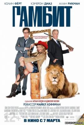 Гамбит (2012) смотреть онлайн